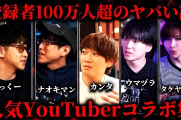 【作業用】大物YouTuberコラボまとめ【たっくー切り抜き】#ナオキマン  #ウマヅラビデオ  #水溜りボンド #タケヤキ翔