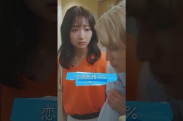恋愛感情0％ 2話 異性の友達を好きになったこと…ある🩵orない🤍 3話▶9月24日(火) 4話▶27日(金)フォローして待っててね☁ ユカ役　石川翔鈴　サトル役　桜木雅哉（原因は自分にある。）