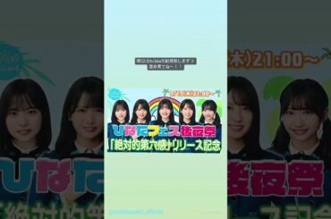 日向坂46 インスタ組からお知らせ！9月18日絶対的第六感 発売日！9月19日 日向坂ちゃんねる ひなたフェス 後夜祭