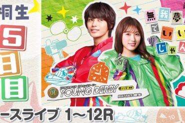 【ボートレースライブ】桐生プレミアムG1 第11回ヤングダービー 5日目 1〜12R