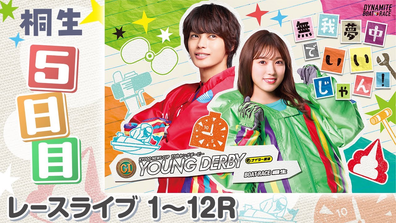 【ボートレースライブ】桐生プレミアムG1 第11回ヤングダービー 5日目 1〜12R 【ボートレースライブ】桐生プレミアムG1 第11回ヤングダービー 5日目 1〜12R