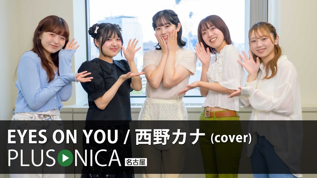 EYES ON YOU / 西野カナ (cover) EYES ON YOU / 西野カナ (cover)