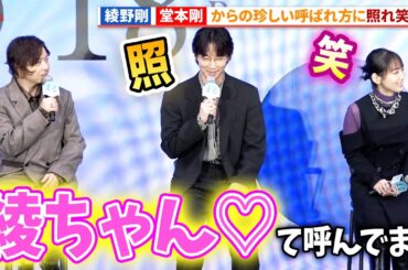 綾野剛、吉岡里帆も笑う 堂本剛からの呼ばれ方に照れ笑い！『まる』完成報告イベント #映画まる
