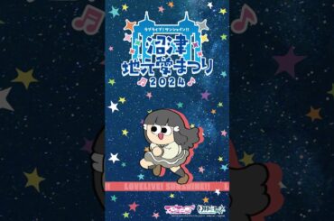 黒澤ダイヤが地元愛にあふれてみた 【9/14～9/16開催！ラブライブ！サンシャイン!! 沼津地元愛まつり 2024】#Aqours #lovelive