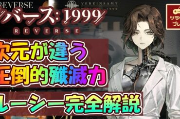 【リバース:1999】電力を回転させてスペル進化！限定ルーシー完全解説/評価【使用感/編成/スキル/心相/孤独の歌/Reverse: 1999 #71】