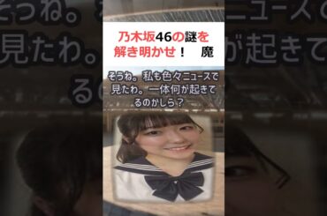 乃木坂46の謎を解き明かせ！魔理沙,今回は乃木坂46の闇について解説する… #shorts 716