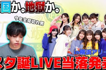 【乃木坂46】スタ誕ライブ当落結果にまさかの結果...