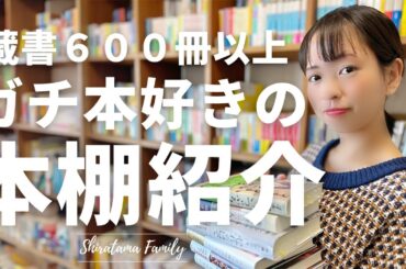 【本棚紹介】６００冊以上の作品が詰まった本棚を完全公開！感動の本の数々をたっぷり紹介！