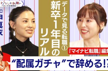 人事担当者も必見！新入社員の45％「プライベートも重視して そこそこ働きたい」データで見る新入社員の今【＃わたしの転職／ホンネの座談会】＜配信限定版＞