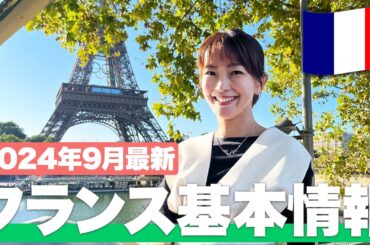 【現地で解説】フランス・パリ旅行に行くなら絶対見て！【フランス基本情報】