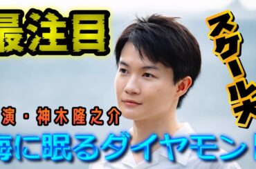 【海に眠るダイヤモンド】神木隆之介が日曜劇場に初主演！ビッグスケールで制作される今作を見逃すな！！【考察】【神木隆之介/斎藤工/杉咲花/池田エライザ/土屋太鳳】