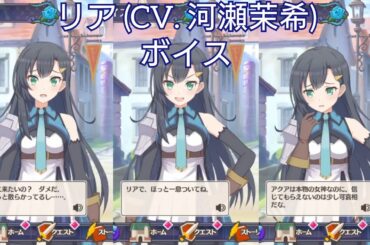 【このファン】リア (CV. 河瀬茉希) ボイス