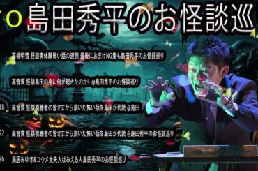 場島田秀平のお怪談巡 【睡眠用・作業用】聞き流しゾッとする #70