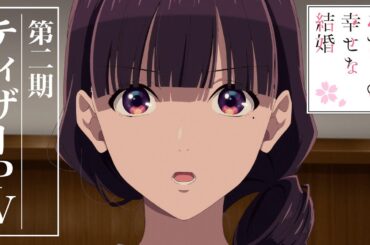 アニメ「わたしの幸せな結婚」第２期 ティザーPV｜2025年1月よりTVアニメ放送開始！