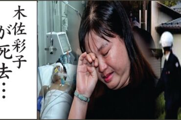 木佐彩子のまさかの現在とは…木佐彩子が自ら命を絶った理由…巨額な保険金をかけられていた真相に恐怖を覚えた…