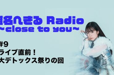 椎名へきる Radio〜close to you〜 #9