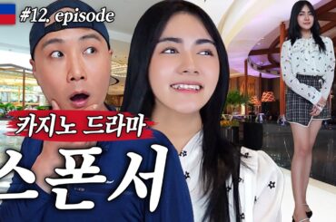 [카지노 드라마.12] 에이전트 스폰서(in 필리핀)