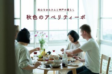 高山なおみさんと神戸の暮らし ・秋「秋色のアペリティーボ」