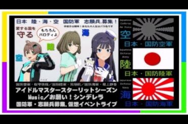 アイドルマスタースターリットシーズン   高垣楓・桜守歌織・最上静香【Music／お願い！シンデレラ】国防軍・志願兵募集.仮想イベントライブ