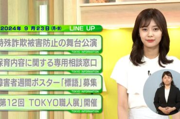 東京インフォメーション　2024年9月23日放送