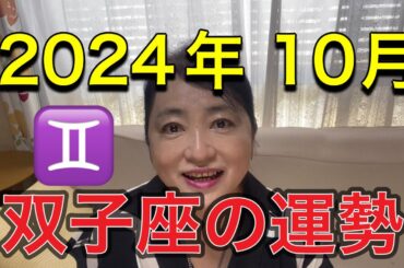 2024年10月♊️双子座の運勢✨
