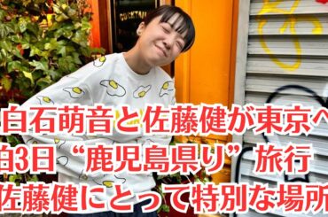 上白石萌音と佐藤健が東京へ2泊3日“鹿児島県り”旅行　佐藤健にとって特別な場所。上白石が鹿児島県での「理想のデート」、上白石が進めていた佐藤との旅行に向けた密かな準備などについて詳報している。