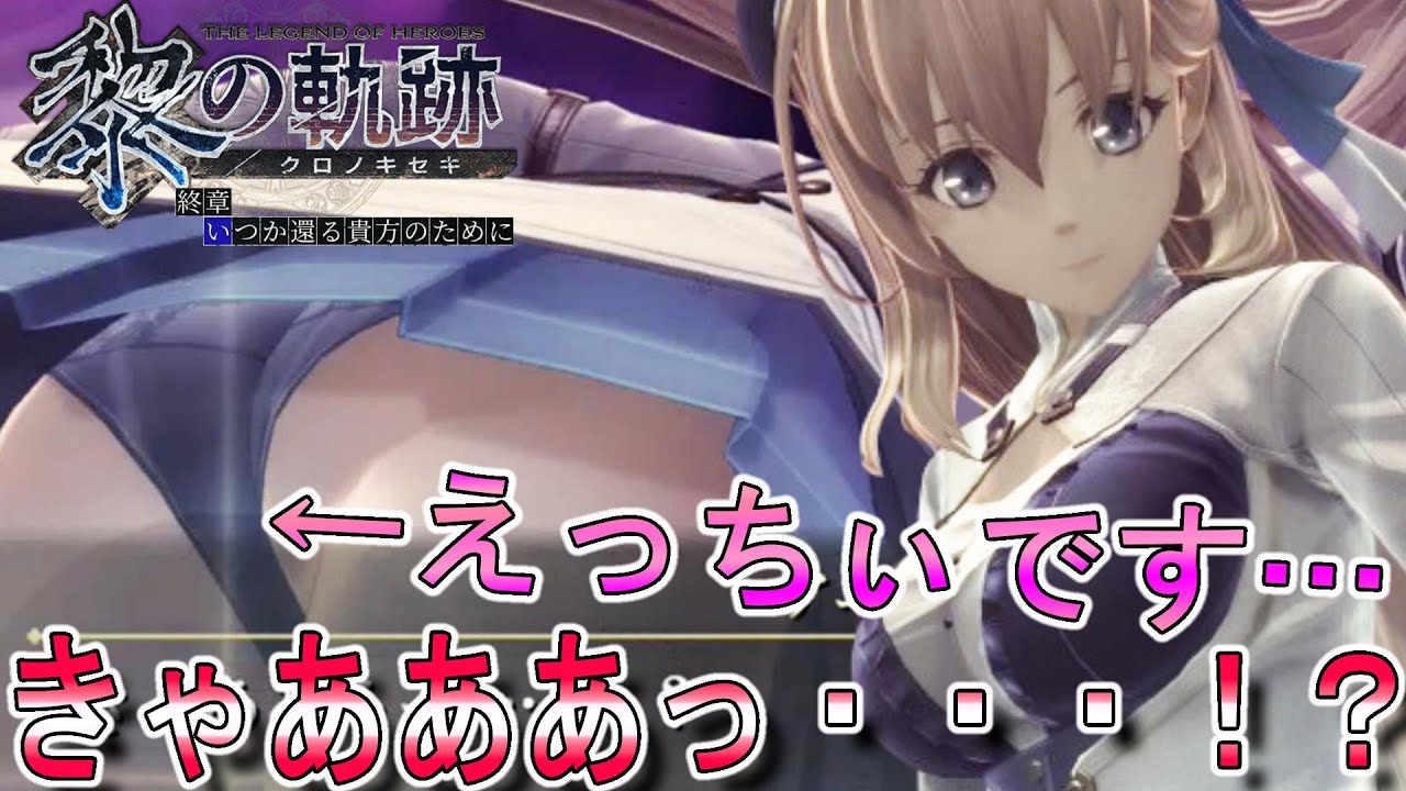 【黎の軌跡】アニエス、魔球吸い込まれブルーお尻パンティー-PART179- 【英雄伝説 黎の軌跡】終章 いつか還る貴方のために 実況プレイ! 【黎の軌跡】アニエス、魔球吸い込まれブルーお尻パンティー-PART179- 【英雄伝説 黎の軌跡】終章 いつか還る貴方のために 実況プレイ!