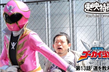 海賊戦隊ゴーカイジャー　第13話[公式]