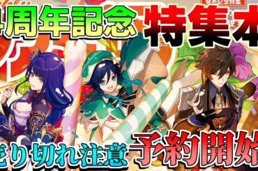【原神】4周年記念ブックが予約開始！売り切れ前に予約を！【解説攻略】フリーナ/雷電将軍/マーヴィカ/リークなし/ナタ