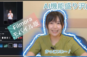 スマホで動画編集ソフト「Filmora13」紹介【モバイル版】【AIで時短⁉】