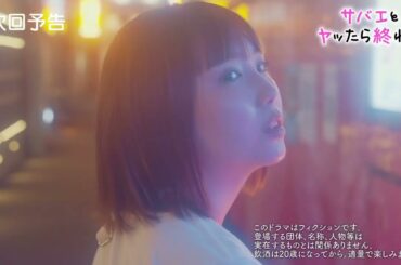 ドラマ『サバエとヤッたら終わる』最終話「サバエとヤッたら・・・！？」