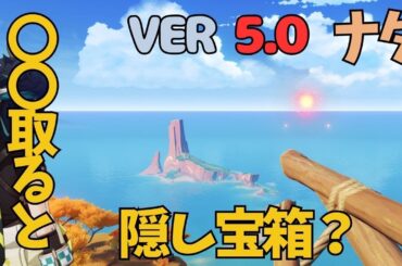 [原神]　ナタ最後の宝箱になるかも！？これ宝箱を取り忘れてないですか？　隠し宝箱　VER5.0　ナタ