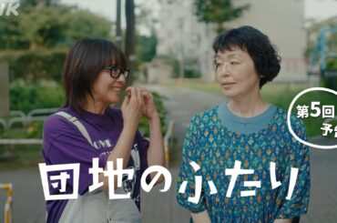 [団地のふたり] 第5回予告 | 小泉今日子×小林聡美の名コンビで送る、温かくユーモラスな友情の物語 | BSP4K、BS 毎週(日)夜10時～放送 | NHK