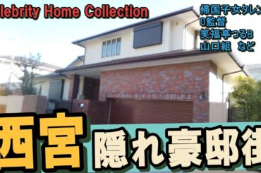 西宮で西田ひかる・笑福亭鶴瓶・岡田彰布・星野伸之・山口組・塩野義製薬創業家・松下幸之助の豪邸を見つけてきました！#豪邸ルームツアー #豪邸見学 #japanvlog #japantrip