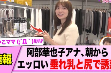 阿部華也子アナ、朝から…