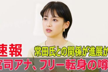 フジのエース宮司愛海、常田氏と同棲開始で結婚秒読み！  #宮司愛海, #常田俊太郎, #フジテレビ, #同棲開始, #結婚秒読み, #真剣交際, #音楽業界, #F9-24h