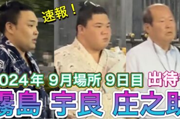 速報❗️9日目 出待ち✨宇良 霧島 木村庄之助 式守辰之助【大相撲令和6年9月場所】9日目 2024/9/16