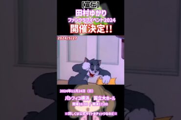 KING SUPER LIVE 2024後のゆかり王国民の反応 #shorts  #田村ゆかり