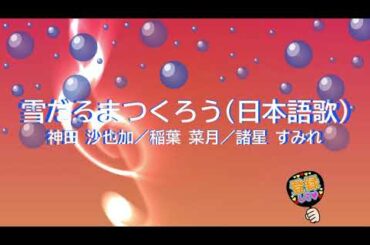 雪だるまつくろう(日本語歌) / 神田 沙也加／稲葉 菜月／諸星 すみれ [歌える音源] (歌詞あり　2014年 アナと雪の女王　ガイドメロディーなし　オフボーカル　karaoke)