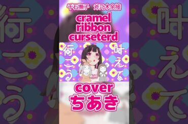 caramel ribbon cursetard：千石撫子(CV.花澤香菜)／斧乃木余接(CV.早見沙織)【歌ってみた/cover】ちあき〈〈物語〉シリーズ オフ&モンスターシーズン「撫物語」OP〉