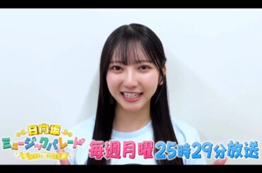 【竹内希来里💙日向坂46】夜バゲット『日向坂ミュージックパレード』#21 番組&ひなパレLIVE 紹介