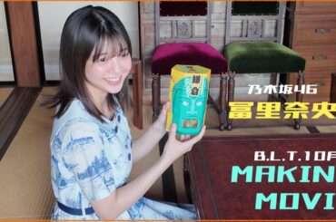 【B.L.T.10月号】乃木坂46 冨里奈央 撮影メイキング動画🎥💜