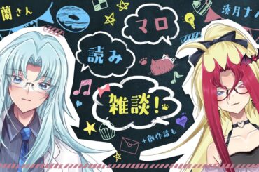 【マロ読み配信】リア友の星蘭さんとマシュマロぱくぱく🌟🌃🌙雑談配信！！【コラボ配信｜女性VTuber】