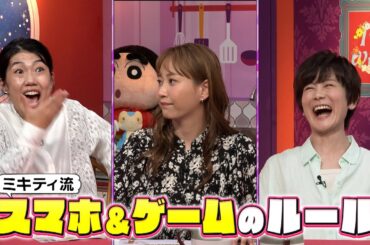 【夫が寝たあとに】 中学受験SP#夫が寝たあとに #藤本美貴 #ミキティ #横澤夏子#小林由美子