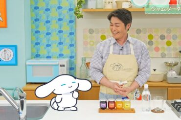 『シナモンと安田顕のゆるドキ☆クッキング』第48話　毎週土曜あさ 9時25分