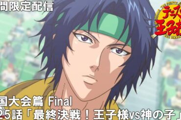 【公式アニメ】『テニスの王子様』傑作選　全国大会篇 Final　第25話  「最終決戦！王子様vs神の子」