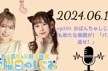ep169  おぱんちゅしじみにも新たな展開が！「パンツ返せ！」, 青山吉能と前田佳織里 金曜日のしじみ