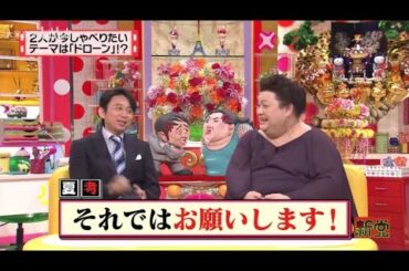 【マツコ&有吉の怒り新党】´꒳`🅗🅞🅣   💝「2人が今しゃべりたい テーマは「ドローン」!?」