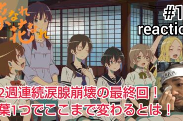 菜なれ花なれ 12話 リアクション 【2週連続涙腺崩壊の最終回！言葉1つで人は変わるもんやな〜！】 narenare: cheer for you! ep12 同時視聴 反応 #菜なれ花なれ