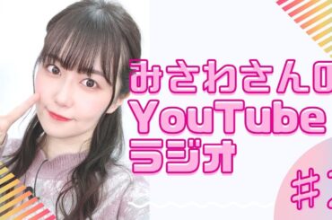 【近況報告ラジオ】#三澤紗千香 のYouTubeラジオ【第２回】不定期更新